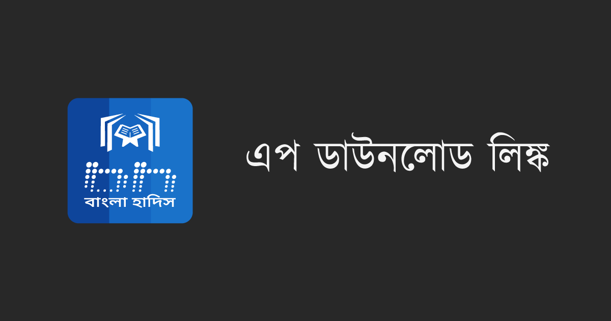 Bangla Hadith app download links